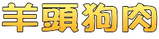 羊頭狗肉
